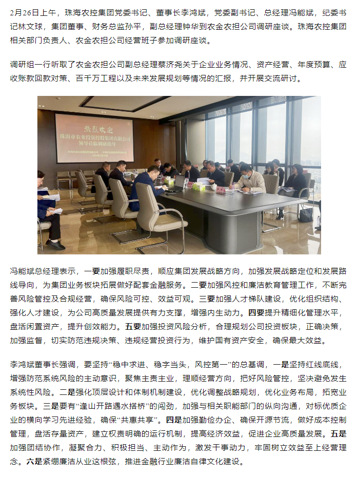 高质量 开新局 拼搏官网平台-拼搏（中国）一站式服务平台
集团领导班子一行到农金农担公司调研.png