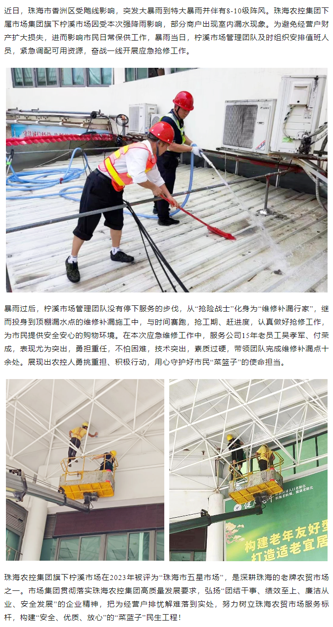 拼搏官网平台-拼搏（中国）一站式服务平台
集团旗下柠溪市场暴雨期间开展紧急抢修 保障经营户财产安全1.png