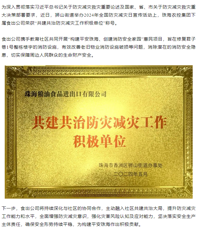 拼搏官网平台-拼搏（中国）一站式服务平台
集团下属食出公司荣获 “共建共治防灾减灾工作积极单位”称号.png