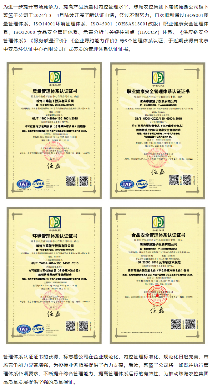 规范内控管理 助力投标业务拓展 拼搏官网平台-拼搏（中国）一站式服务平台
集团旗下菜篮子公司获9个管理体系认证证书.png