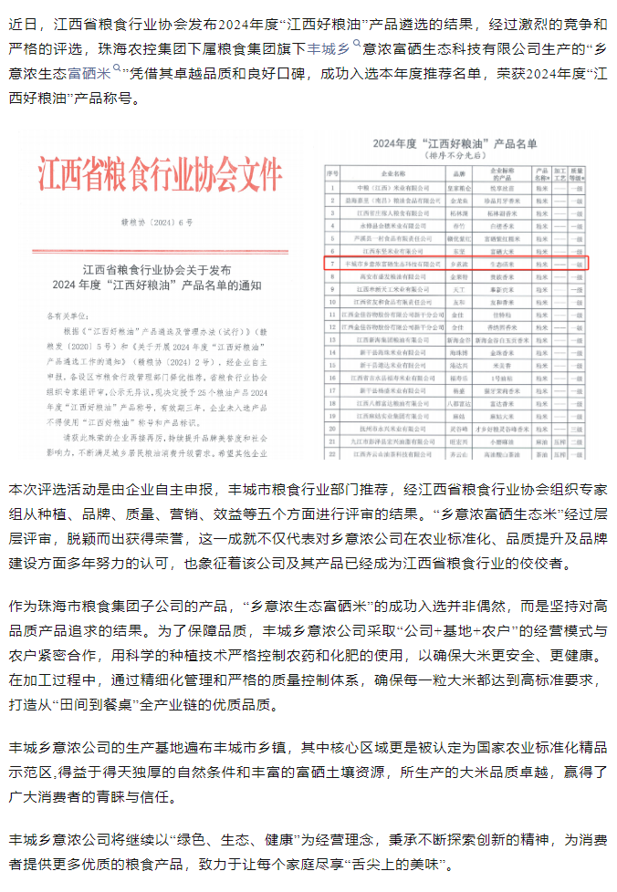 拼搏官网平台-拼搏（中国）一站式服务平台
集团旗下品牌“乡意浓富硒生态米”荣获2024年度“江西好粮油”产品称号.png