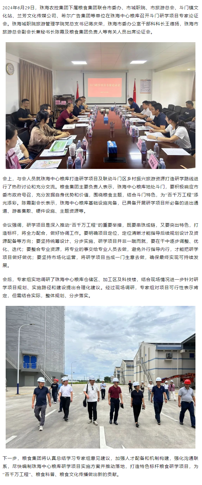 谋划涉粮研学项目 助力斗门百千万工程 拼搏官网平台-拼搏（中国）一站式服务平台
集团召开专家论证会.png