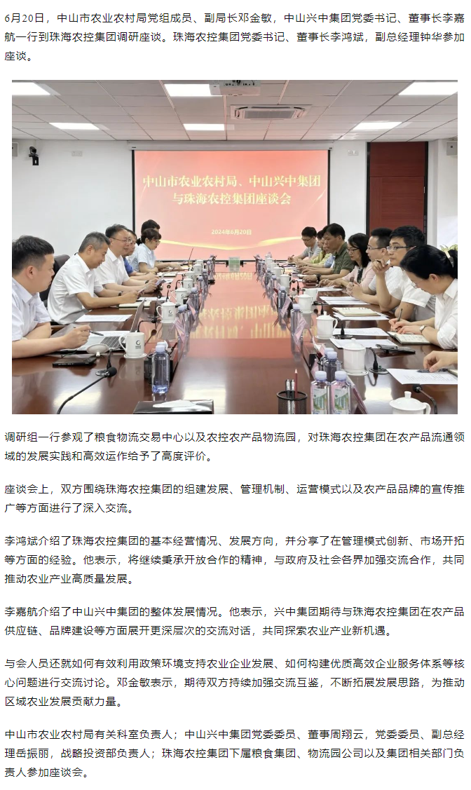 中山市农业农村局、中山兴中集团一行到拼搏官网平台-拼搏（中国）一站式服务平台
集团调研座谈.png