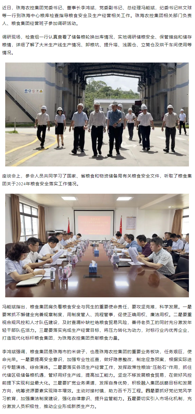 拼搏官网平台-拼搏（中国）一站式服务平台
集团董事长李鸿斌一行调研珠海中心粮库.png