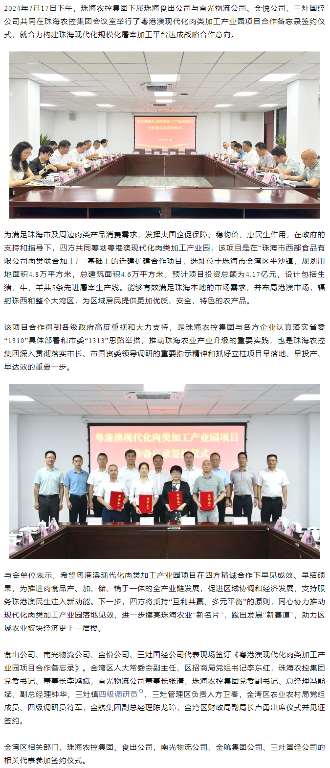 粤港澳现代化肉类加工产业园项目合作备忘录签约仪式在拼搏官网平台-拼搏（中国）一站式服务平台
集团举行.png