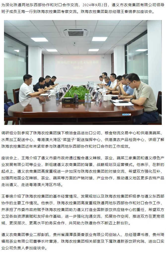 遵义农商集团一行到拼搏官网平台-拼搏（中国）一站式服务平台
集团调研座谈.png