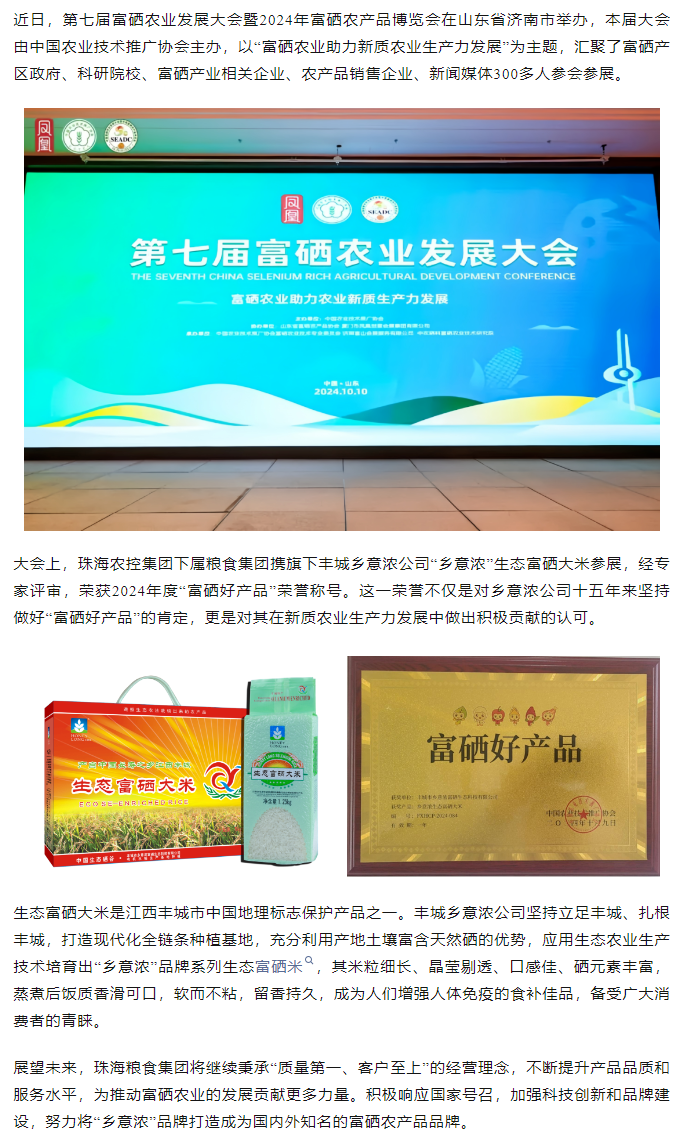 拼搏官网平台-拼搏（中国）一站式服务平台
集团生态富硒米荣获2024“富硒好大米”产品称号.png