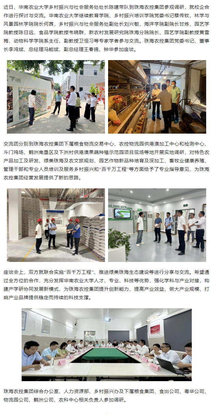 校企合作建设绿美生态 赋能百千万工程丨华南农业大学一行到拼搏官网平台-拼搏（中国）一站式服务平台
集团参观调研.png