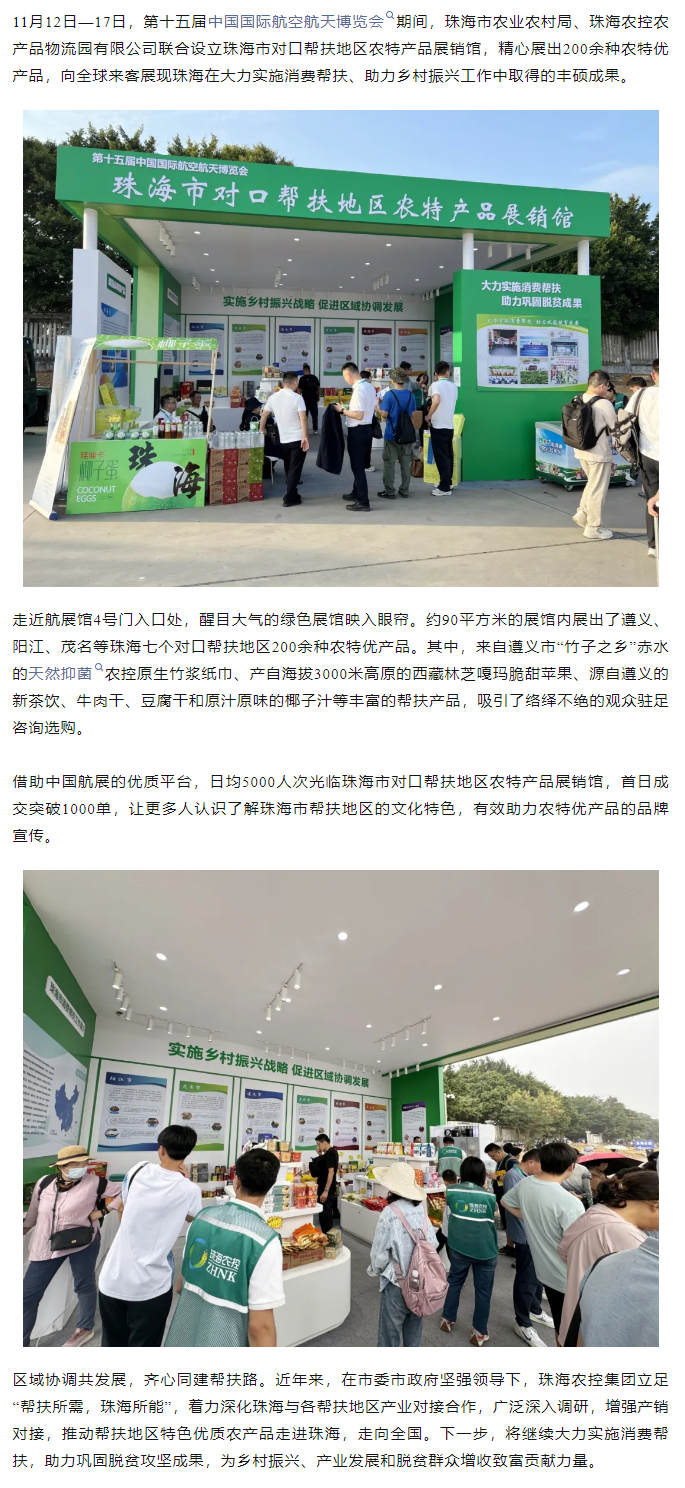 拼搏官网平台-拼搏（中国）一站式服务平台
集团组织7个珠海市对口帮扶地区200余种农特产品亮相第十五届中国航展.png