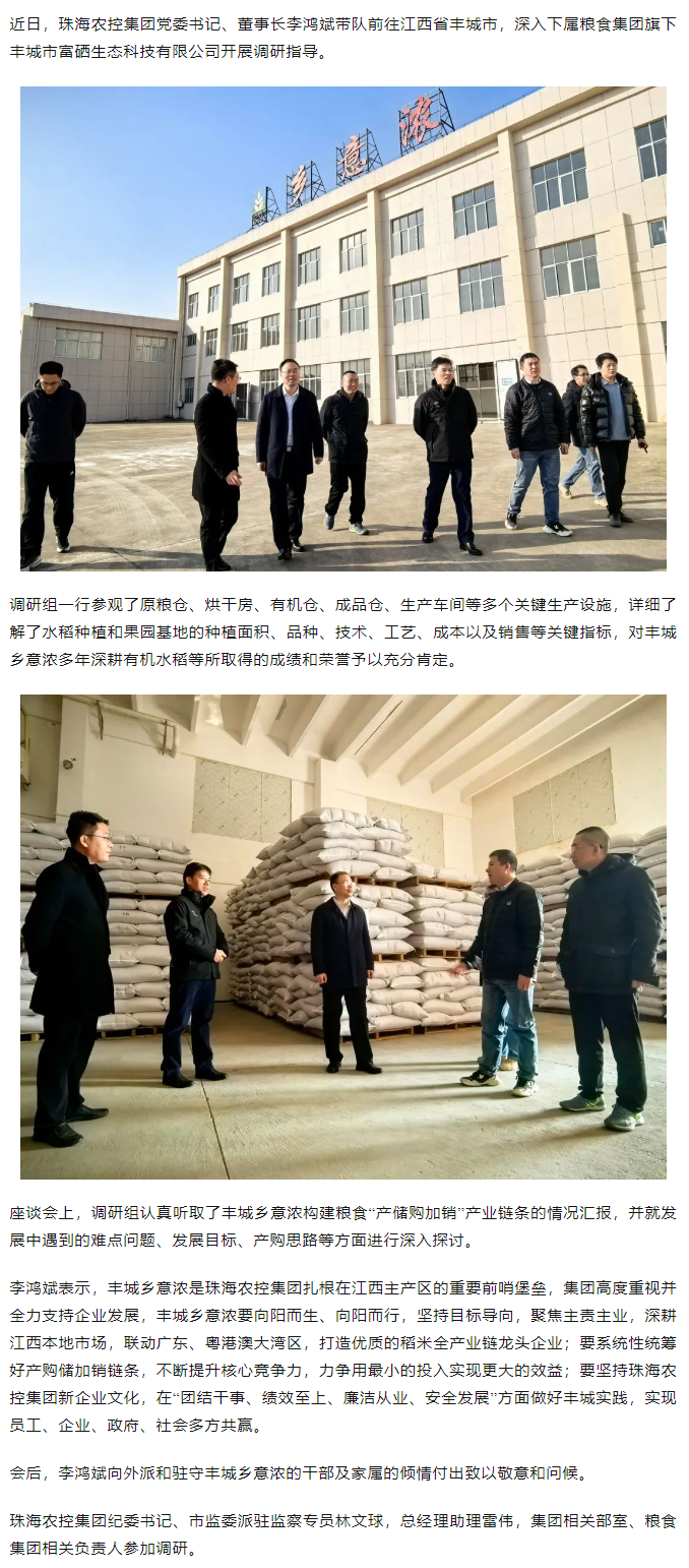 拼搏官网平台-拼搏（中国）一站式服务平台
集团党委书记、董事长李鸿斌带队调研丰城乡意浓公司.png